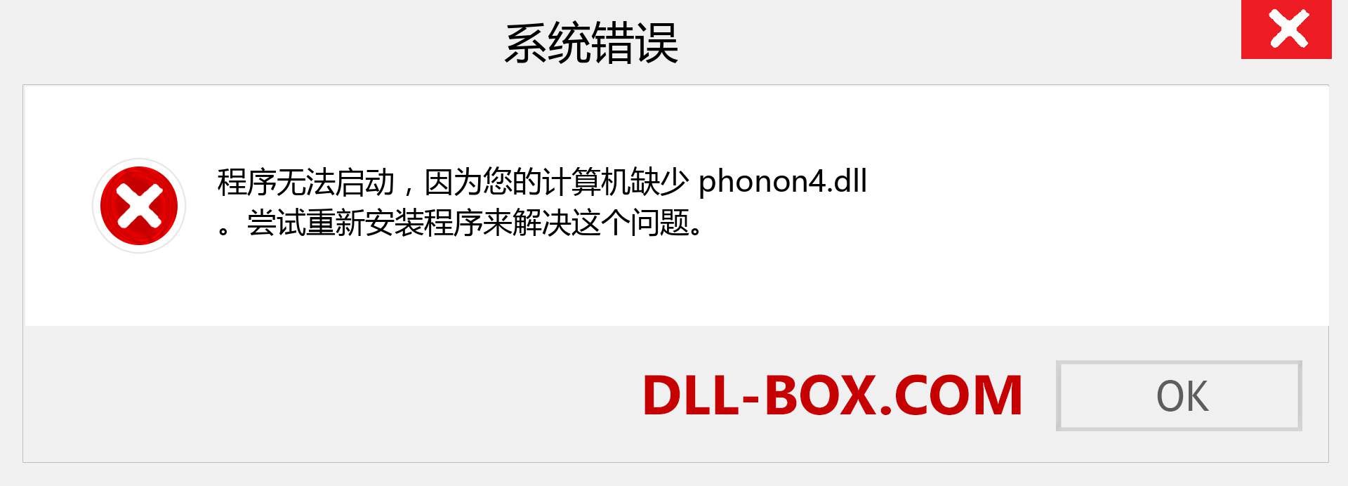 phonon4.dll 文件丢失？。 适用于 Windows 7、8、10 的下载 - 修复 Windows、照片、图像上的 phonon4 dll 丢失错误